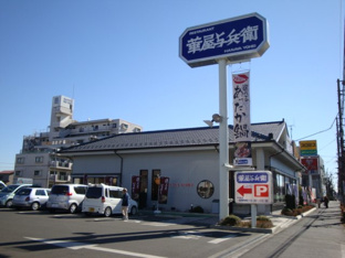 ファミレス（華屋与兵衛）まで550ｍ