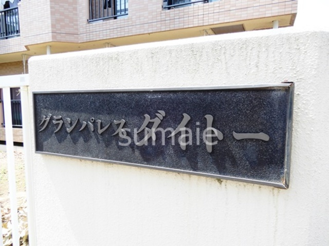 グランパレスダイトーの周辺|ランドマーク！