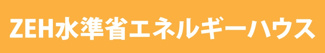 【構造・工法・仕様】 | 【仲介手数料無料！！】町田市真光寺1丁目　新築戸建て（全1棟）1号棟　3790万円 | ZEH水準省エネハウス