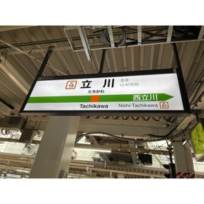 立川駅まで1280m