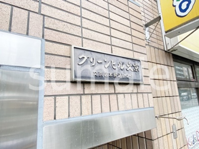 グリーンヒル文京の周辺|ランドマークです☆