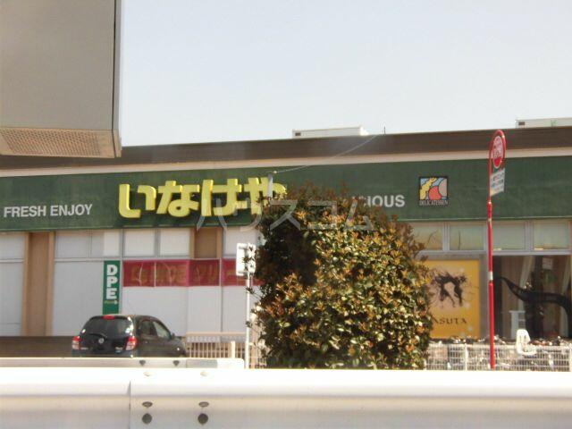 いなげや立川幸店まで1321m