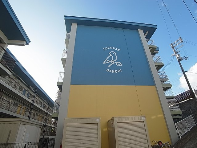 SUZURAN　DANCHI Ⅰの外観|可愛いリノベーション（犬・猫飼育可）１ＬＤＫ
