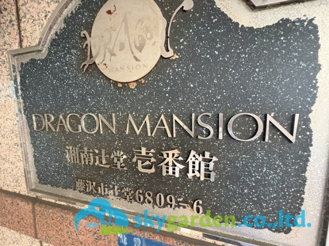 ドラゴンマンション湘南辻堂１番館のその他