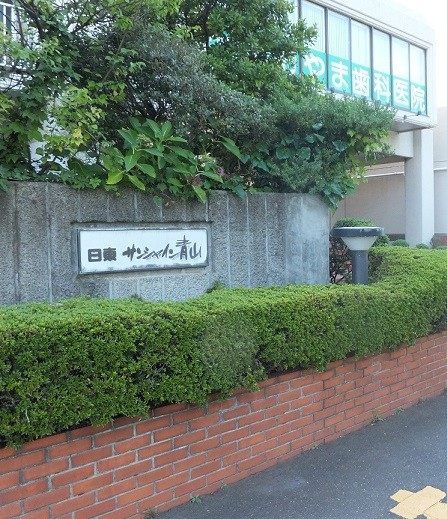 日東サンシャイン青山A棟のエントランス