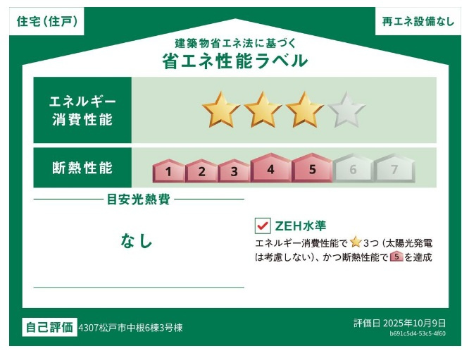 松戸市中根新築戸建の省エネ性能ラベル|省エネ性能ラベル・ZEH水準