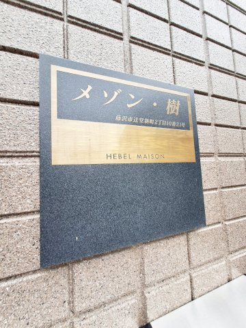 メゾン樹のその他共用部分