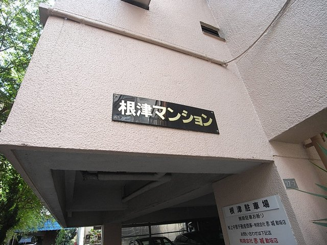 根津マンションのエントランス