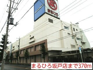 メゾン丸友の周辺|まるひろ坂戸店まで370m