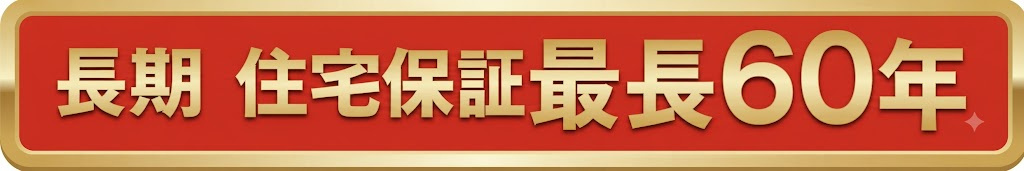 武蔵村山市三ツ木1丁目　新築戸建全6棟のその他|家族が代々住み継ぐような長期的な視点において、修理やメンテナンスに関するサポートが長く続くことを保証しています。