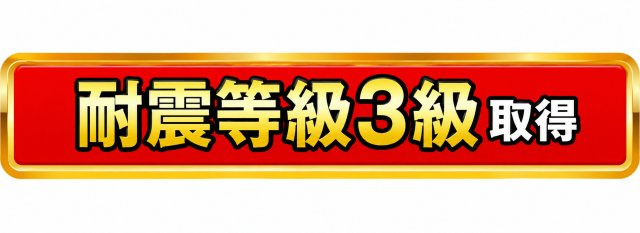 武蔵村山市三ツ木1丁目　新築戸建全6棟のその他|耐震等級3（最高等級）取得。地震に強く、大切な家族と住まいをしっかり守る安心の住まい。