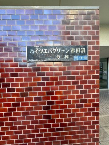 ハイツエバグリーン津田沼１号棟のその他共用部分|「ハイツエバグリーン津田沼1号棟」看板