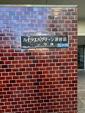 ハイツエバグリーン津田沼１号棟のエントランス|マンション看板