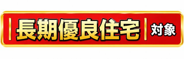 武蔵村山市三ツ木1丁目　新築戸建全6棟のその他|国が定める基準を満たした長期優良住宅。優れた耐久性・省エネルギー性を備え、将来まで安心して暮らせます。