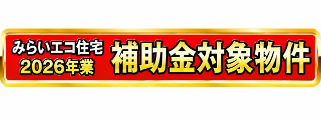 武蔵村山市三ツ木1丁目　新築戸建全6棟のその他|国の補助金制度「みらいエコ住宅2026事業」対象物件。お得にマイホームを購入できるチャンスです。