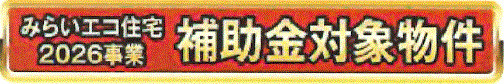 武蔵村山市三ツ木1丁目　新築戸建全6棟のその他|「みらいエコ住宅」2026事業の補助金対象物件。住宅購入時の費用負担を軽減できる、家計にやさしい住まいです