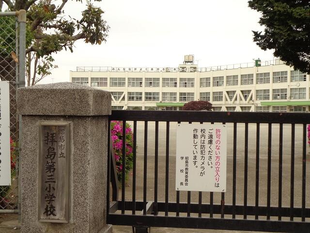 昭島市立拝島第三小学校まで862m