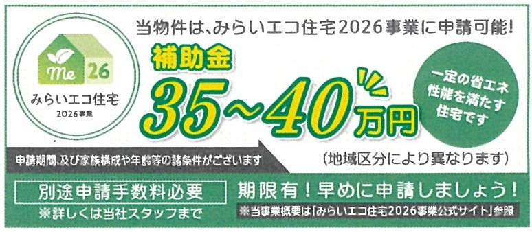 松戸市竹ヶ花新築戸建【北部小学校:10分】のその他|みらいエコ住宅2026事業対象物件・対象世帯補助金利用可能♪