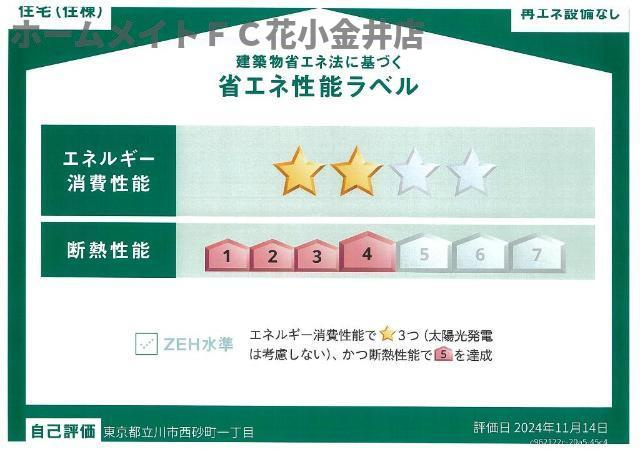 【省エネ性能ラベル】 | ヴェリテ昭島 | 省エネ性能ラベル
