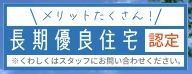 【その他】 | 緑区太井 1号棟 18期 | 長期優良住宅