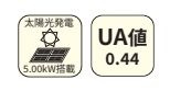 【その他】 | 緑区太井 1号棟 18期 | 容量：5KW　UA値（断熱性能）：0.44　ZEH基準