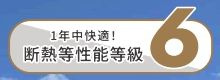 【その他】 | 緑区太井 1号棟 18期 | 断熱等性能等級：６相当