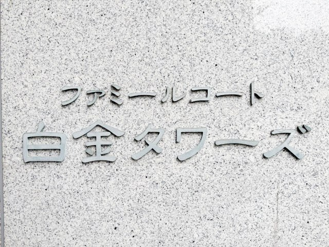 【現況写真】 | ファミールコート白金タワーズ | エントランスに掲げられた、マンション名を示す館銘板。さほど激しく主張はしませんが、しっかりと掲示されています。～即日のご見学可能～　お問合せはお気軽にどうぞ。