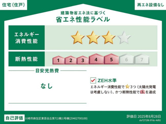 【省エネ性能ラベル】 | 【仲介手数料無料！！】川崎市麻生区東百合丘1丁目　新築戸建て（全1棟）1号棟　5080万円