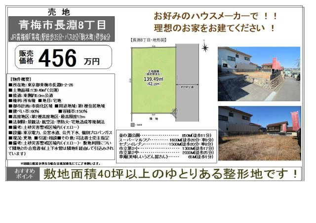 青梅市長淵８丁目　土地