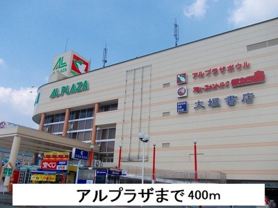 【周辺】 | ソレイユ・ルヴァン | アルプラザまで400m