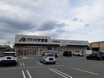 【周辺】 | アルディエンテ　Ｙ＆Ｊ | クスリのアオキ　久世築山店まで900m