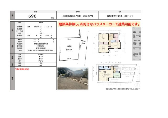 青梅市友田町４丁目　土地