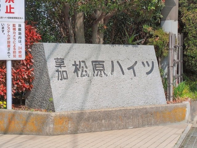 草加松原ハイツB棟のその他