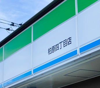  | ファミリーマート 柏原四丁目店 0.4km