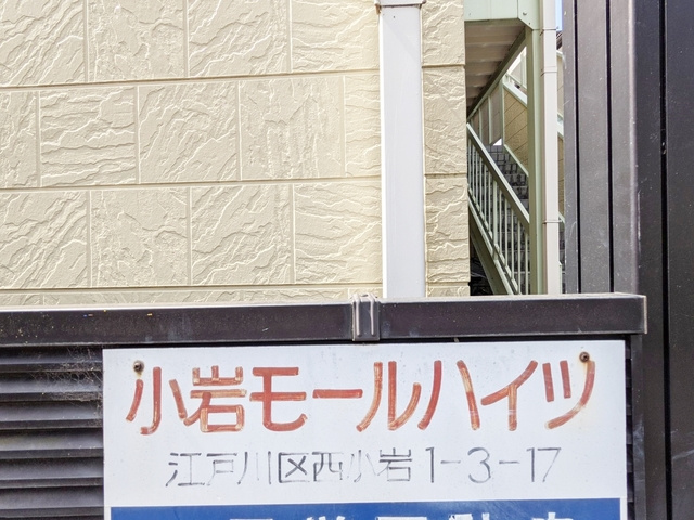 小岩モールハイツの周辺|★ランドマーク★