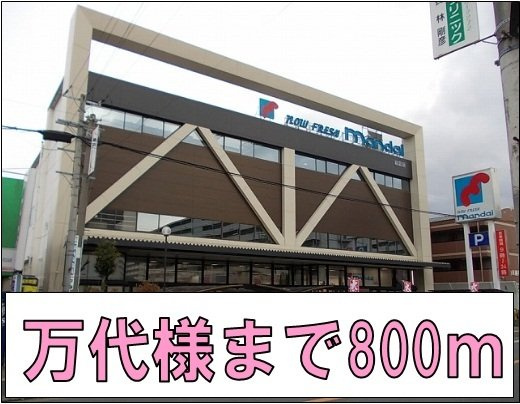 リバティコーポ・ヒロの周辺|万代様まで800m