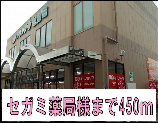 リバティコーポ・ヒロの周辺|セガミ薬局様まで450m