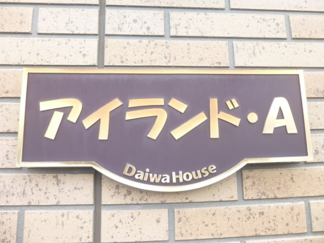 アイランドA/T/J　Aのその他共用部分