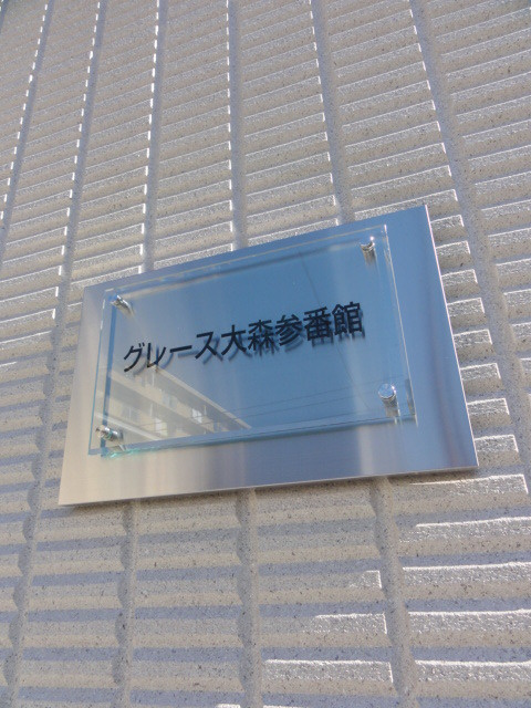 グレース大森参番館のその他共用部分