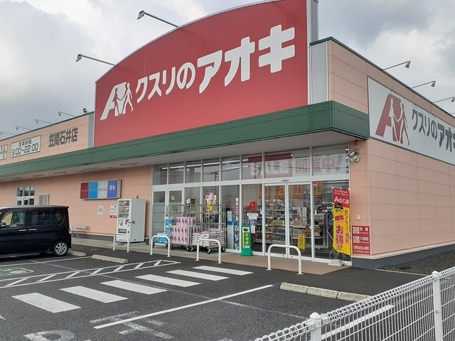 ベルフルールの周辺|クスリのアオキ笠間石井店まで1502m