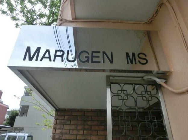 丸元マンションのその他