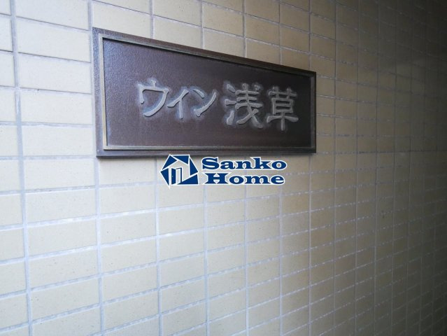 ウィン浅草の外観
