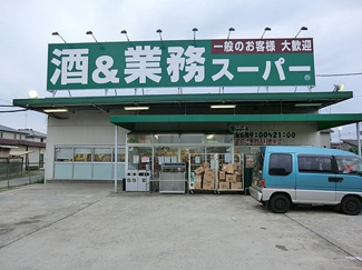業務スーパー四街道店まで600ｍ