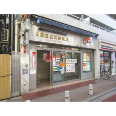 【周辺】 | メゾン丸十 | 郵便局「日暮里駅前郵便局まで136ｍ」日暮里駅前郵便局