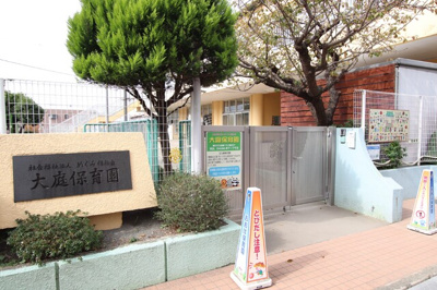 大庭保育園まで550ｍ