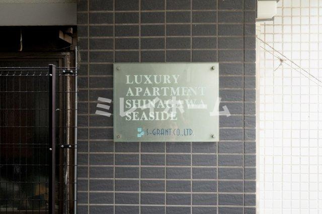 ラグジュアリーアパートメント品川シーサイドのその他