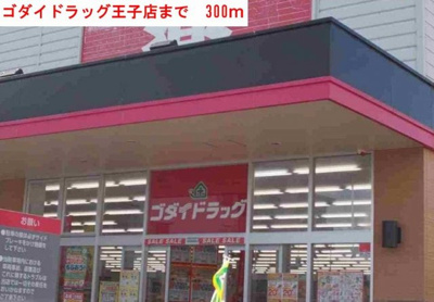 【周辺】 | ファミールコーポ | ゴダイドラッグまで300m