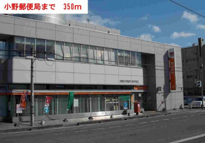 【周辺】 | ファミールコーポ | 小野郵便局まで350m