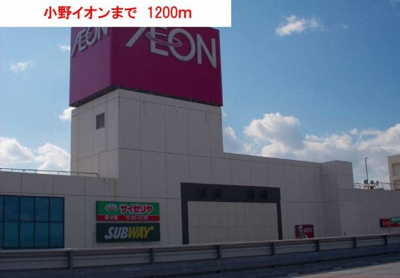 【周辺】 | ファミールコーポ | 小野イオンまで1200m