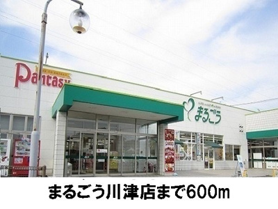【周辺】 | アルドーレＢ | まるごう川津店まで600m